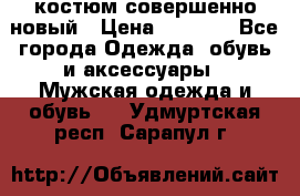 костюм совершенно новый › Цена ­ 8 000 - Все города Одежда, обувь и аксессуары » Мужская одежда и обувь   . Удмуртская респ.,Сарапул г.